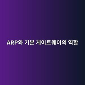 ARP와 기본 게이트웨이의 역할: 같은 네트워크에서 통신이 이루어지는 원리 6 arpec9980 eab8b0ebb3b8 eab28cec9db4ed8ab8ec9ba8ec9db4ec9d98 ec97aded95a0 1792304578