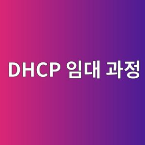 DHCP 임대 과정의 DORA 단계와 IP 주소 자동 할당 원리 3 dhcp ec9e84eb8c80 eab3bceca095 1792304213