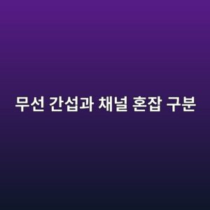 무선 간섭과 채널 혼잡을 구분하는 방법 및 성능 저하 진단 8 ebacb4ec84a0 eab084ec84adeab3bc ecb184eb8490 ed98bcec9ea1 eab5acebb684 1792303556