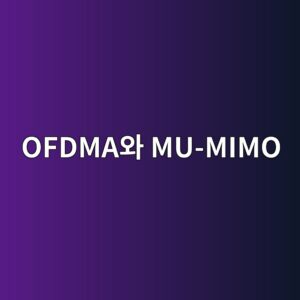 OFDMA와 MU-MIMO의 기술적 차이 및 다중 기기 환경에서의 역할 1 ofdmaec9980 mu mimo 1792303399