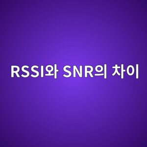 RSSI와 SNR의 차이: 와이파이 신호 세기와 신호 품질 분석 7 rssiec9980 snrec9d98 ecb0a8ec9db4 1792303639