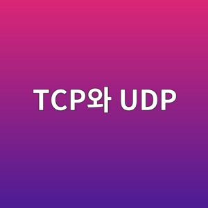 TCP와 UDP의 동작 방식 비교 및 가정용 네트워크에서의 활용 5 tcpec9980 udp 1792303790