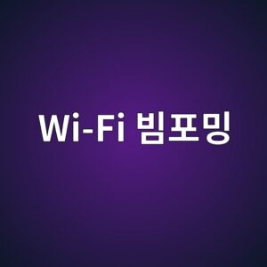 Wi-Fi 빔포밍의 작동 원리와 무선 신호 품질에 미치는 영향 9 wi fi ebb994ed8facebb08d 1792303479