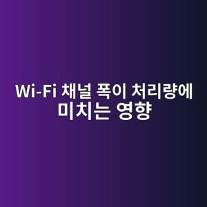 Wi-Fi 채널 폭 20MHz·40MHz·80MHz·160MHz가 처리량에 미치는 영향 2 wi fi ecb184eb8490 ed8fadec9db4 ecb298eba6aceb9f89ec9790 ebafb8ecb998eb8a94 ec9881ed96a5 1792303326